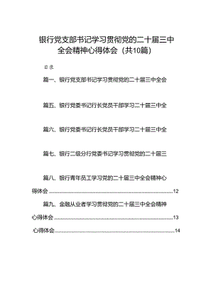 （10篇）银行党支部书记学习贯彻党的二十届三中全会精神心得体会（精选）.docx