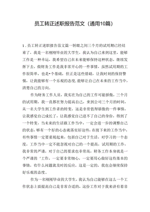 员工转正述职报告范文（通用10篇）.docx