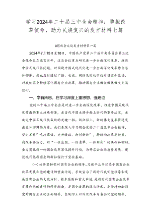 学习2024年二十届三中全会精神：勇担改革使命助力民族复兴的发言材料七篇.docx