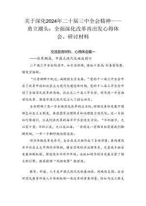 关于深化2024年二十届三中全会精神——勇立潮头全面深化改革再出发心得体会、研讨材料.docx