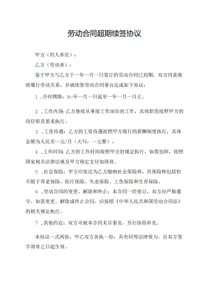 劳动合同超期续签协议.docx