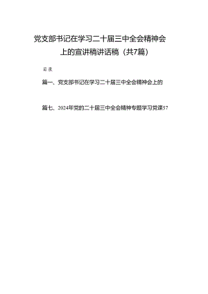 党支部书记在学习二十届三中全会精神会上的宣讲稿讲话稿 （汇编7份）.docx