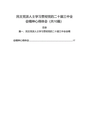 （10篇）民主党派人士学习贯彻党的二十届三中全会精神心得体会（详细版）.docx