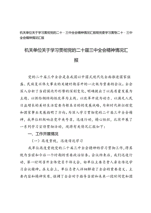 局党委、机关单位关于学习贯彻党的二十届三中全会精神情况汇报.docx