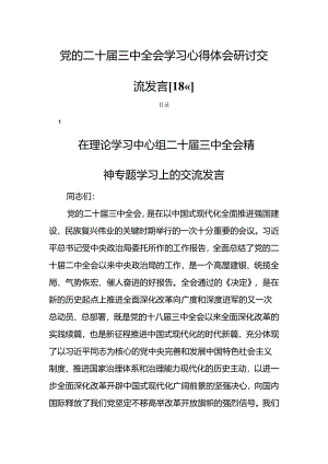 党的二十届三中全会学习心得体会研讨交流发言【18篇】.docx
