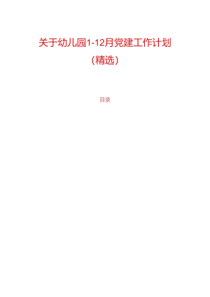 关于幼儿园1-12月党建工作计划（精选）.docx