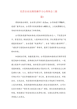民营企业反腐倡廉学习心得体会三篇.docx