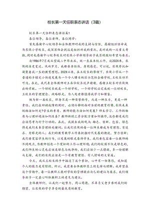校长第一天任职表态讲话（3篇）.docx
