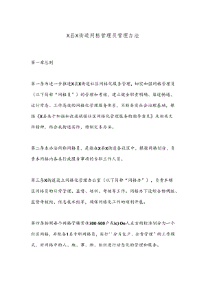 X县X街道网格管理员管理办法.docx