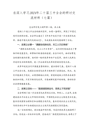 在深入学习2024年二十届三中全会的研讨交流材料（七篇）.docx