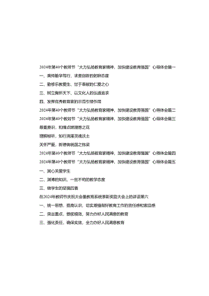 2024第40个教师节“大力弘扬教育家精神加快建设教育强国”心得体会六篇精选.docx