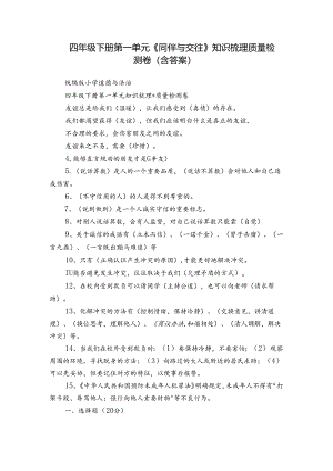 四年级下册第一单元《同伴与交往》知识梳理 质量检测卷（含答案）.docx
