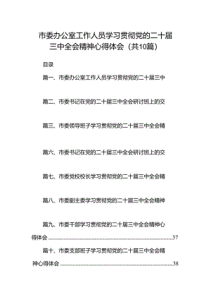 市委办公室工作人员学习贯彻党的二十届三中全会精神心得体会十篇（精选）.docx