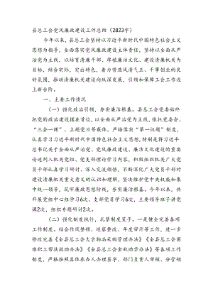 县总工会党风廉政建设工作总结（2823字）.docx