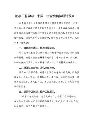 检察干警学习二十届三中全会精神研讨发言.docx