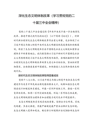 深化生态文明体制改革（学习贯彻党的二十届三中全会精神）.docx