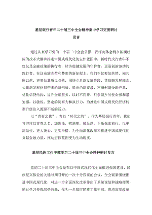 基层银行青年二十届三中全会精神集中学习交流研讨发言8篇（精选）.docx