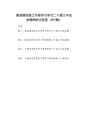 基层镇党委工作者学习学习二十届三中全会精神研讨发言7篇（详细版）.docx