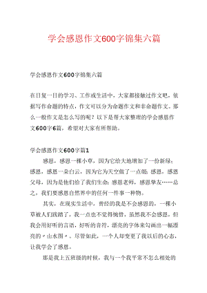 学会感恩作文600字锦集六篇.docx