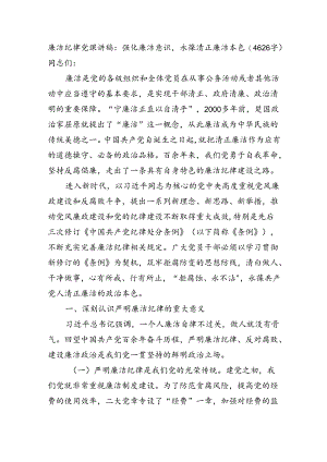 廉洁纪律党课讲稿：强化廉洁意识永葆清正廉洁本色（4626字）.docx