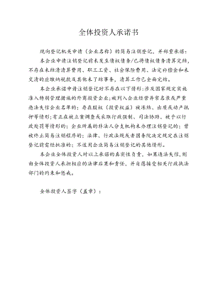 全体投资人承诺书.docx