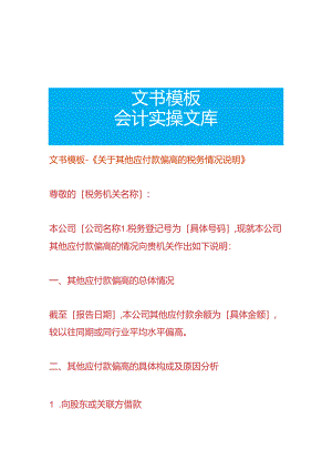 文书模板-《其他应付款偏高的税务情况说明》.docx