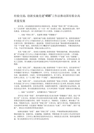 经验交流：创新实施党建“456”工作法 推动国有船企高质量发展.docx