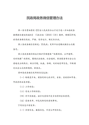 民政局政务微信管理办法.docx