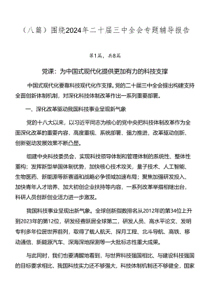 （八篇）围绕2024年二十届三中全会专题辅导报告.docx