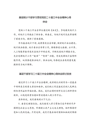 基层统计干部学习贯彻党的二十届三中全会精神心得体会四篇（详细版）.docx