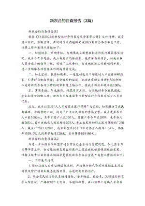 新农合的自查报告（3篇）.docx