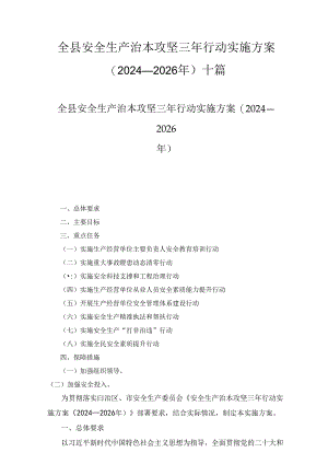 全县安全生产治本攻坚三年行动实施方案（2024-2026年）十篇合集.docx