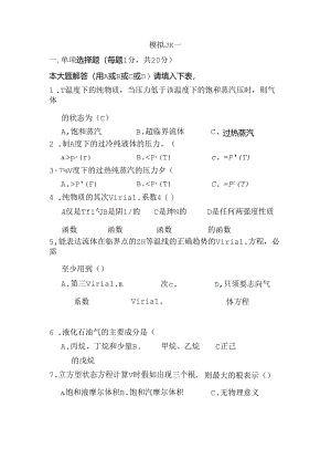 化工热力学习题集附答案复习.docx