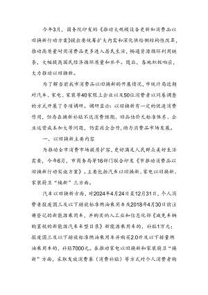 消费品以旧换新调研报告.docx