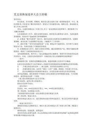 党支部换届选举大会主持稿.docx