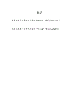 教育局长在接受配合市委巡察工作动员会表态发言和巡察组长在对县教育局巡察“回头看”动员会上的讲话.docx