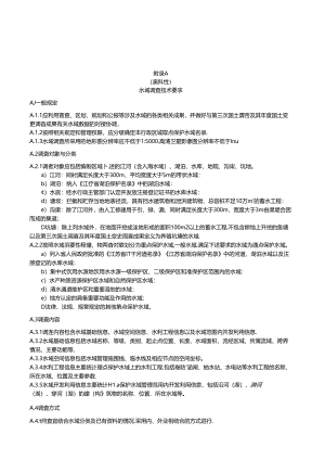 水域调查技术要求、规划指标体系表、水域保护规划报告编制提纲、附表格式.docx