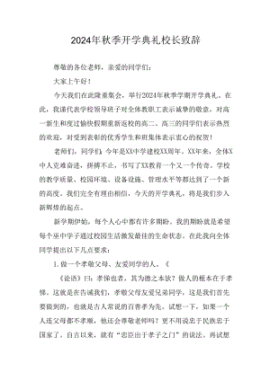 学校2024年秋季开学典礼校长致辞(4).docx