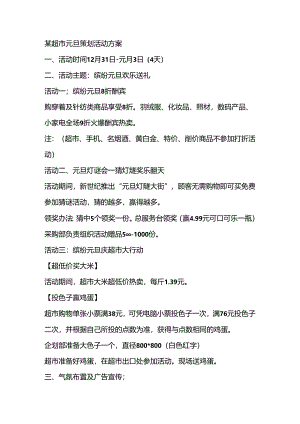 004.某超市元旦策划活动方案.docx