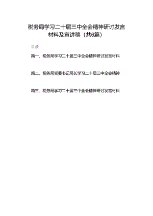 税务局学习二十届三中全会精神研讨发言材料及宣讲稿范文精选(6篇).docx