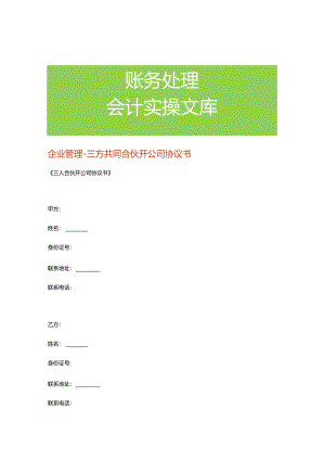企业管理-三方共同合伙开公司协议书.docx