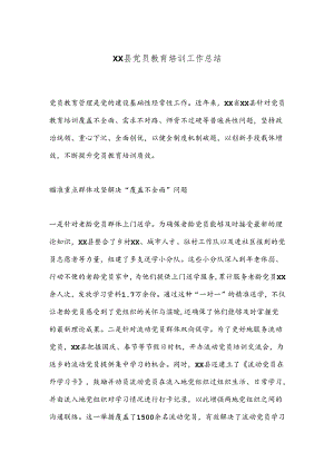 XX县党员教育培训工作总结.docx