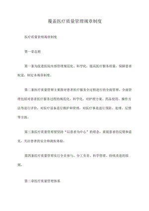 覆盖医疗质量管理规章制度.docx