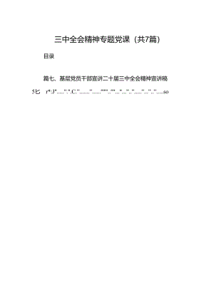 三中全会精神专题党课7篇（精选版）.docx