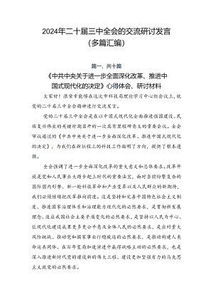 2024年二十届三中全会的交流研讨发言（多篇汇编）.docx