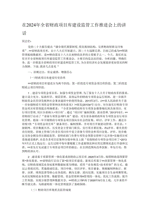 在2024年全省财政项目库建设监管工作推进会上的讲话.docx