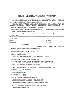 化工企业生产性服务需求调查问卷.docx