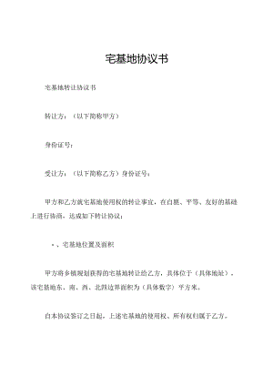 宅基地协议书.docx