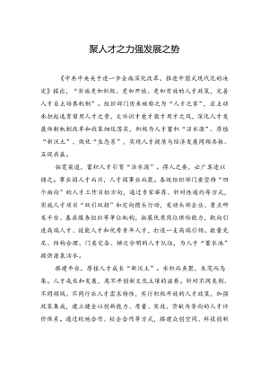 【人才】聚人才之力+强发展之势.docx