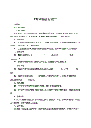 厂区保洁服务合同范本.docx